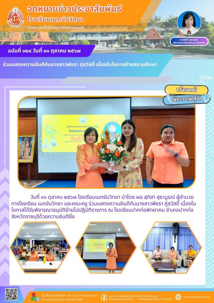 ร่วมแสดงความยินดีกับนางสาวพัชรา ภู่สวัสดิ์ เนื่องในโอกาสย้ายสถานศึกษา