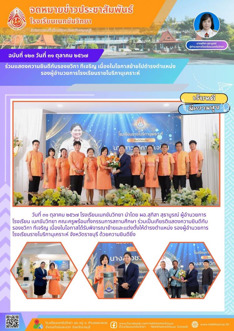 ร่วมแสดงความยินดีกับรองชวิกา ทีเจริญ เนื่องในโอกาสย้ายไปดำรงตำแหน่งรองผู้อำนวยการโรงเรียนราชโบริกานุเคราะห์