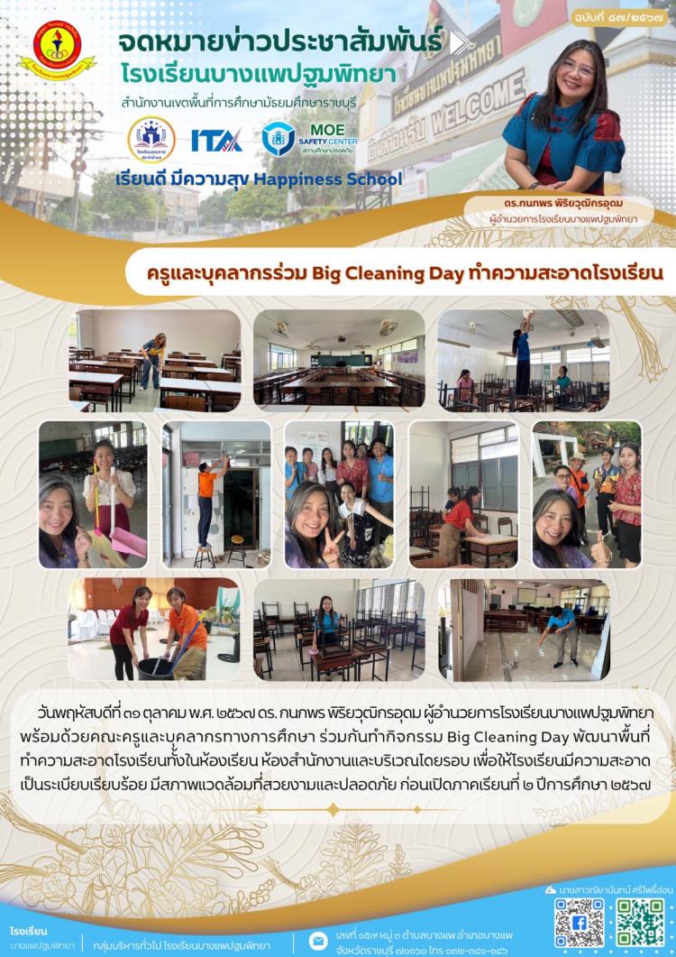 ครูและบุคลากรร่วมกิจกรรม Big Cleaning Day ทำความสะอาดโรงเรียน
