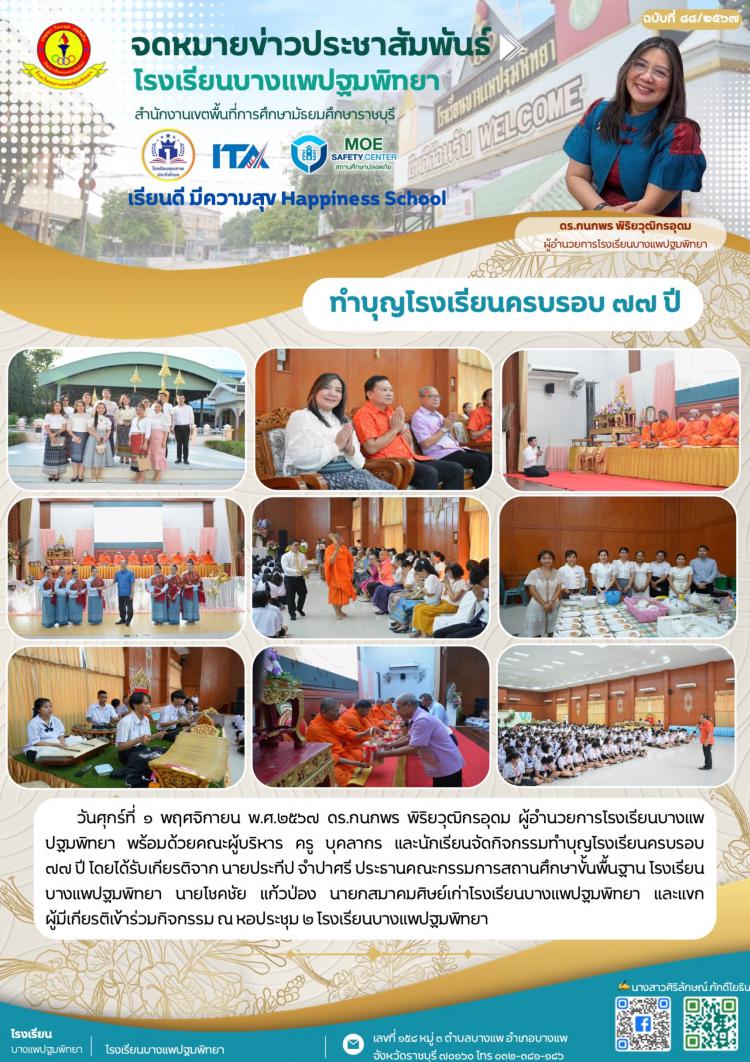 ทำบุญโรงเรียนครบรอบ 77 ปี