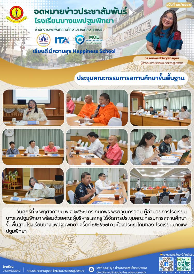 ประชุมคณะกรรมการสถานศึกษาขั้นพื้นฐาน