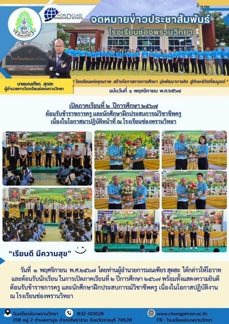 ต้อนรับเปิดภาคเรียนที่ 2 ปีการศึกษา 2567