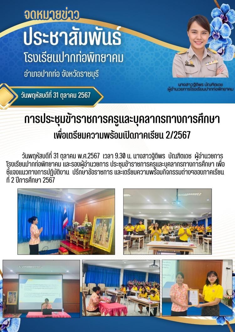 ประชุมคณะครูและบุคลากรทางการศึกษาเพื่อเตรียมความพร้อมเปิดภาคเรียนที่ 2/2567