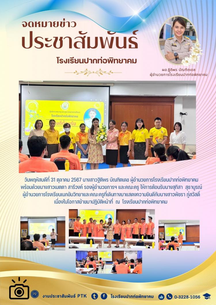 ให้การต้อนรับและร่วมแสดงความยินดีกับครูพัชรา ภู่สวัสดิ์