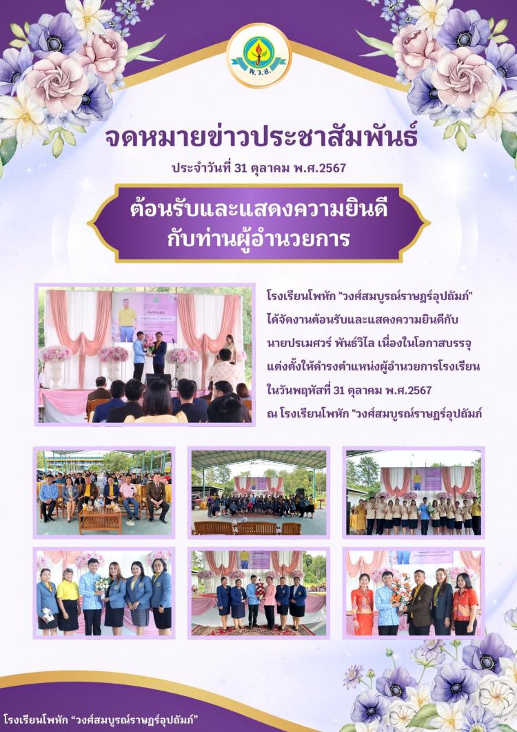 ต้อนรับและแสดงความยินดี กับท่านผู้อำนวยการปรเมศวร์ พันธ์วิไล