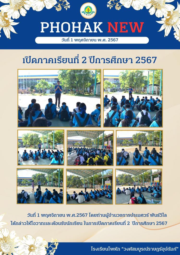 เปิดภาคเรียนที่ 2 ปีการศึกษา 2567