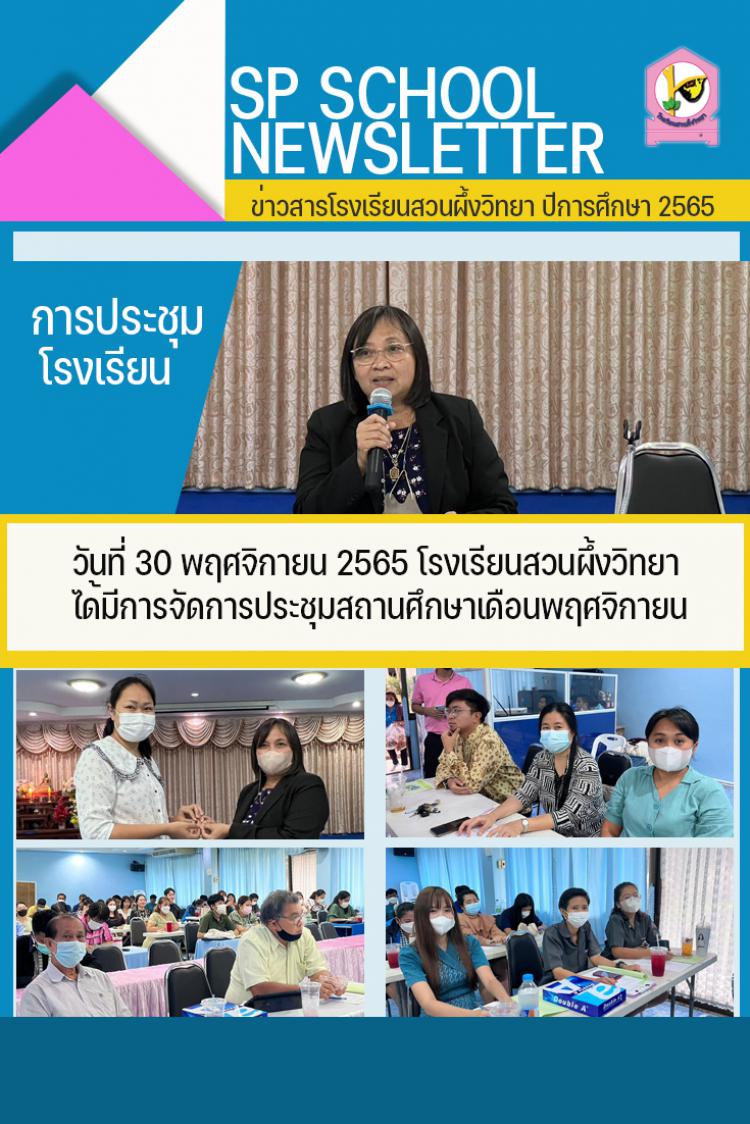 30 พฤศจิกายน 2565 ประชุมโรงเรียน เดือนพฤศจิกายน