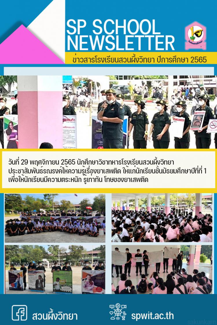 29 พฤศจิกายน 2565 นักศึกษาวิชาทหารโรงเรียนสวนผึ้งวิทยา ประชาสัมพันธ์รณรงค์ให้ความรู้เรื่องยาเสพติดให้แก่นักเรียนชั้นมัธยมศึกษาปีที่ที่ 1 