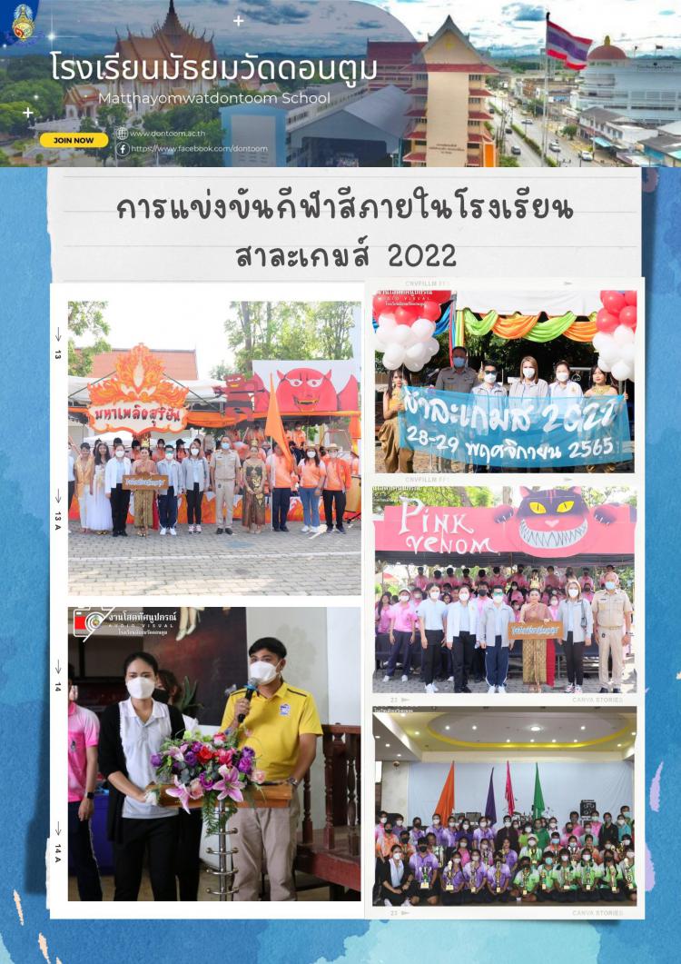 การแข่งขันกีฬาสีภายในโรงเรียน สาละเกมส์  2022