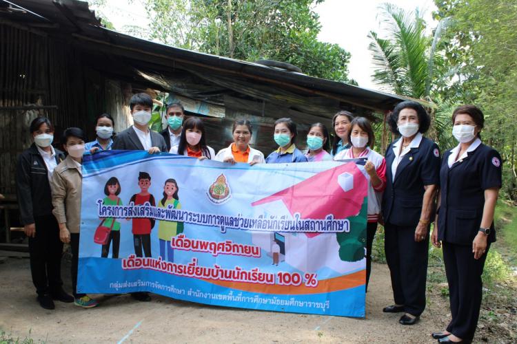 ลงพื้นที่เยี่ยมบ้านนักเรียนเพื่อให้การช่วยเหลือนักเรียนยากจน สถานศึกษาในสังกัดสำนักงานเขตพื้นที่การศึกษามัธยมศึกษาราชบุรี ณ โรงเรียนวัดสันติการามวิทยา ในพระบรมราชานุเคราะห์