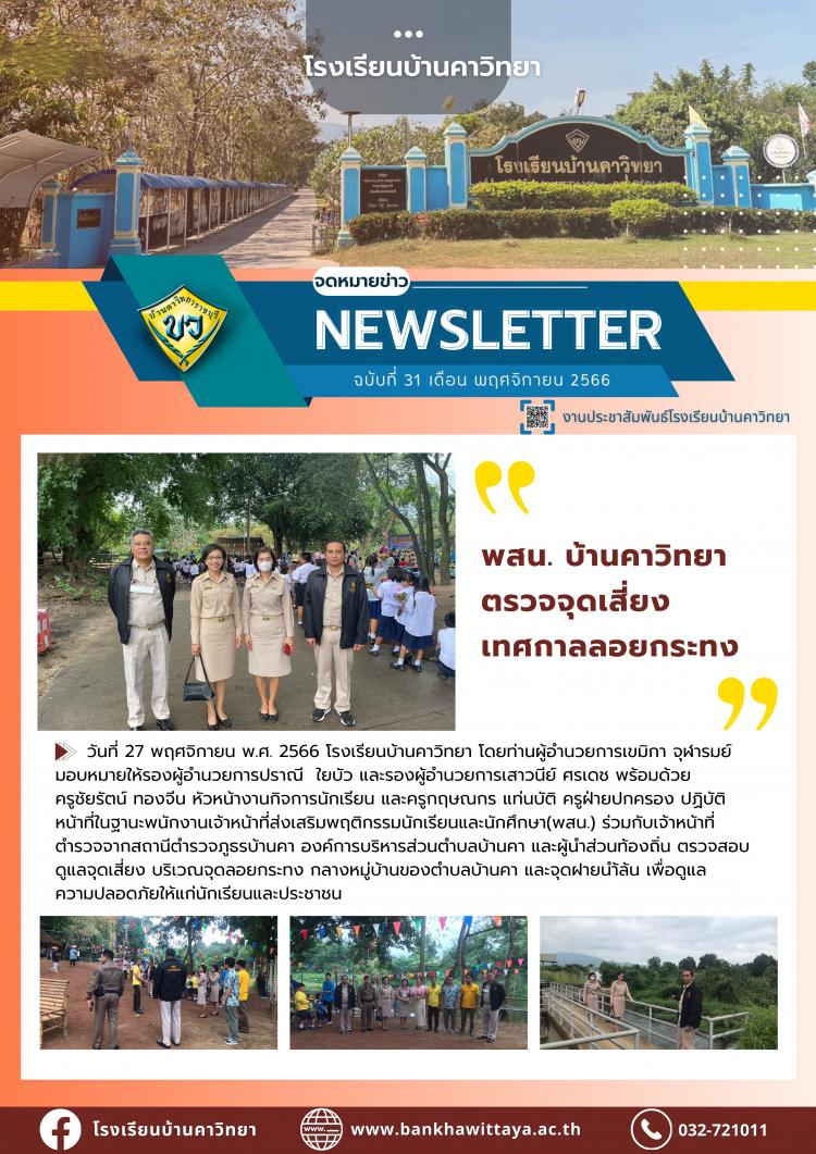 พสน.บ้านคาวิทยา ตรวจจุดเสี่ยงเทศกาลลอยกระทง