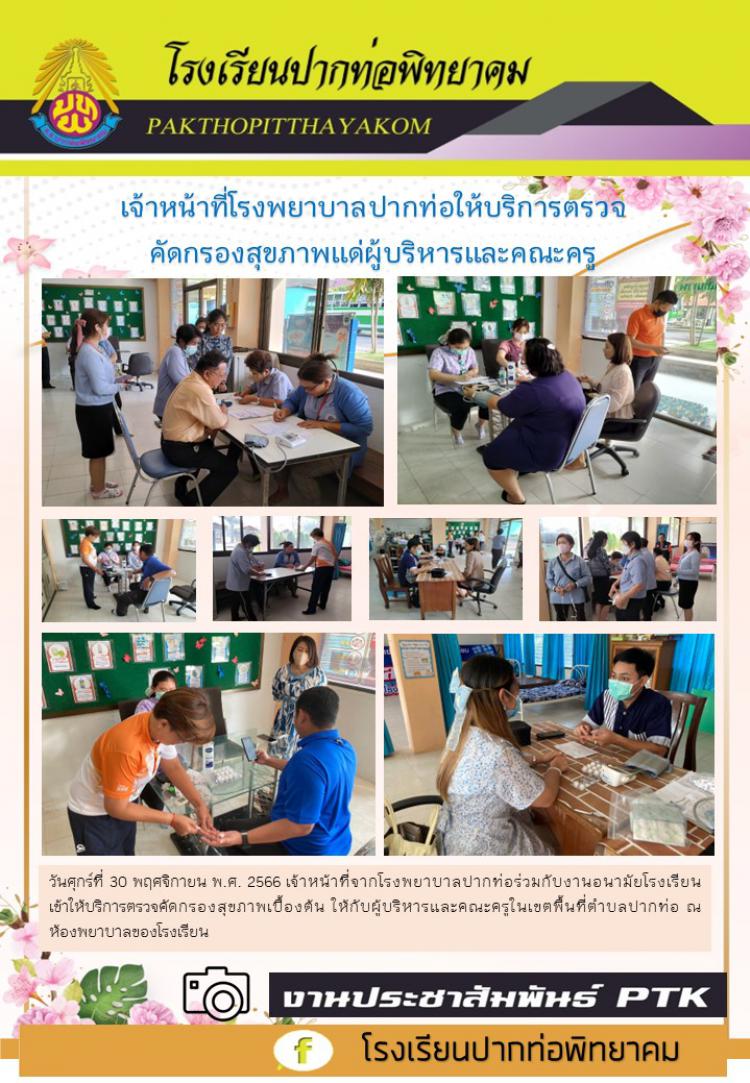 เจ้าหน้าที่โรงพยาบาลปากท่อให้บริการตรวจคัดกรองสุขภาพแด่ผู้บริหารและคณะครู