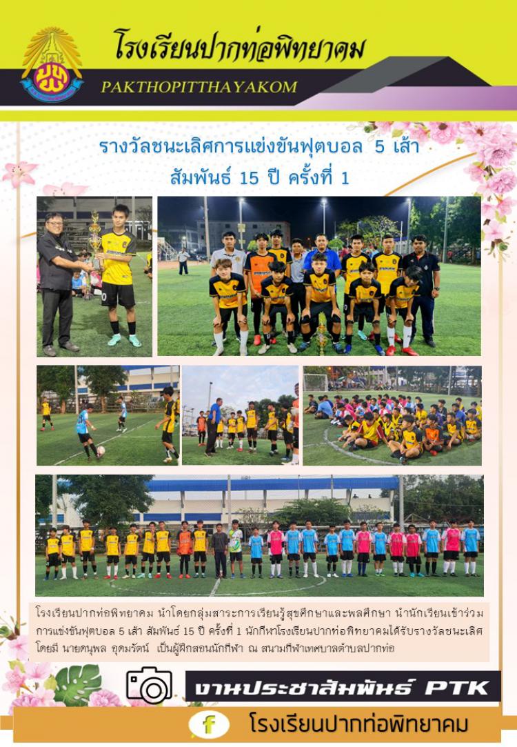 รางวัลชนะเลิศการแข่งขันฟุตบอล 5 เส้า  สัมพันธ์ 15 ปี ครั้งที่ 1  