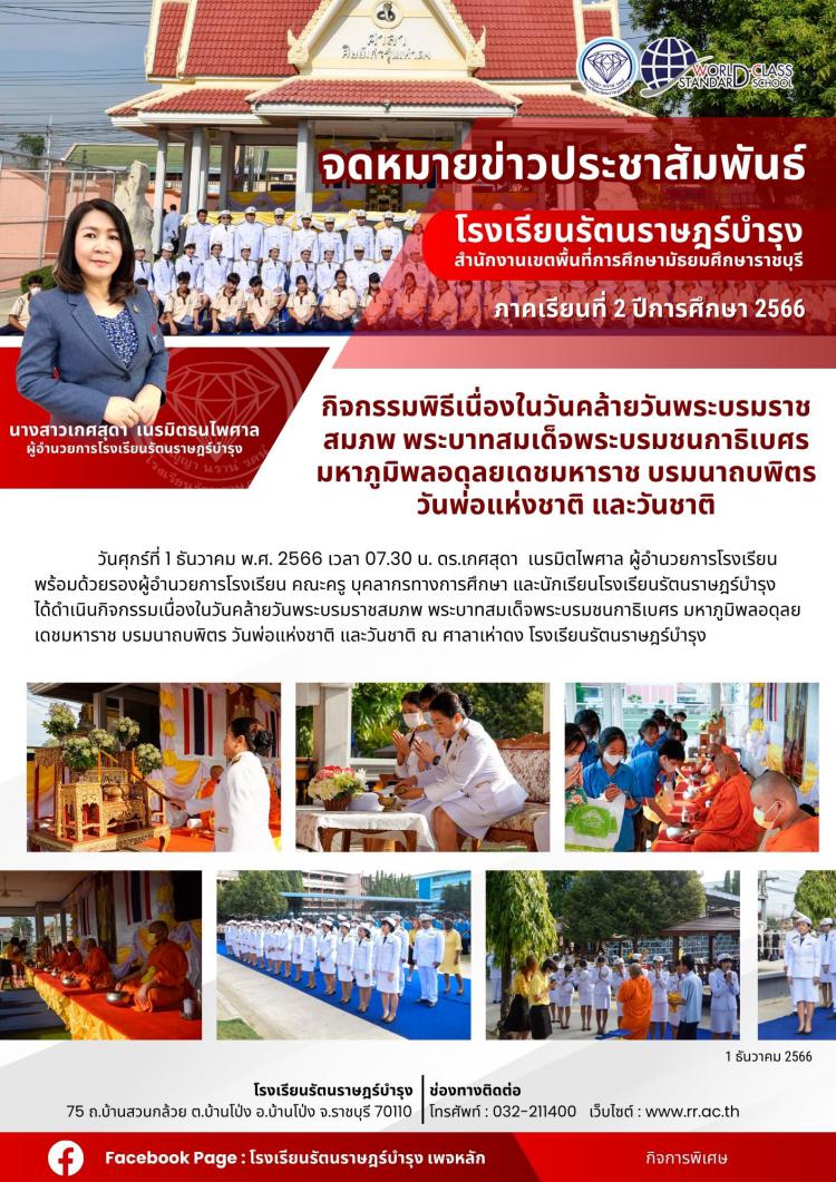 21 กิจกรรมพิธีเนื่องในวันคล้ายวันพระบรมราชสมภพ พระบาทสมเด็จพระบรมชนกาธิเบศร มหาภูมิพลอดุลยเดชมหาราช บรมนาถบพิตร วันพ่อแห่งชาติ และวันชาติ