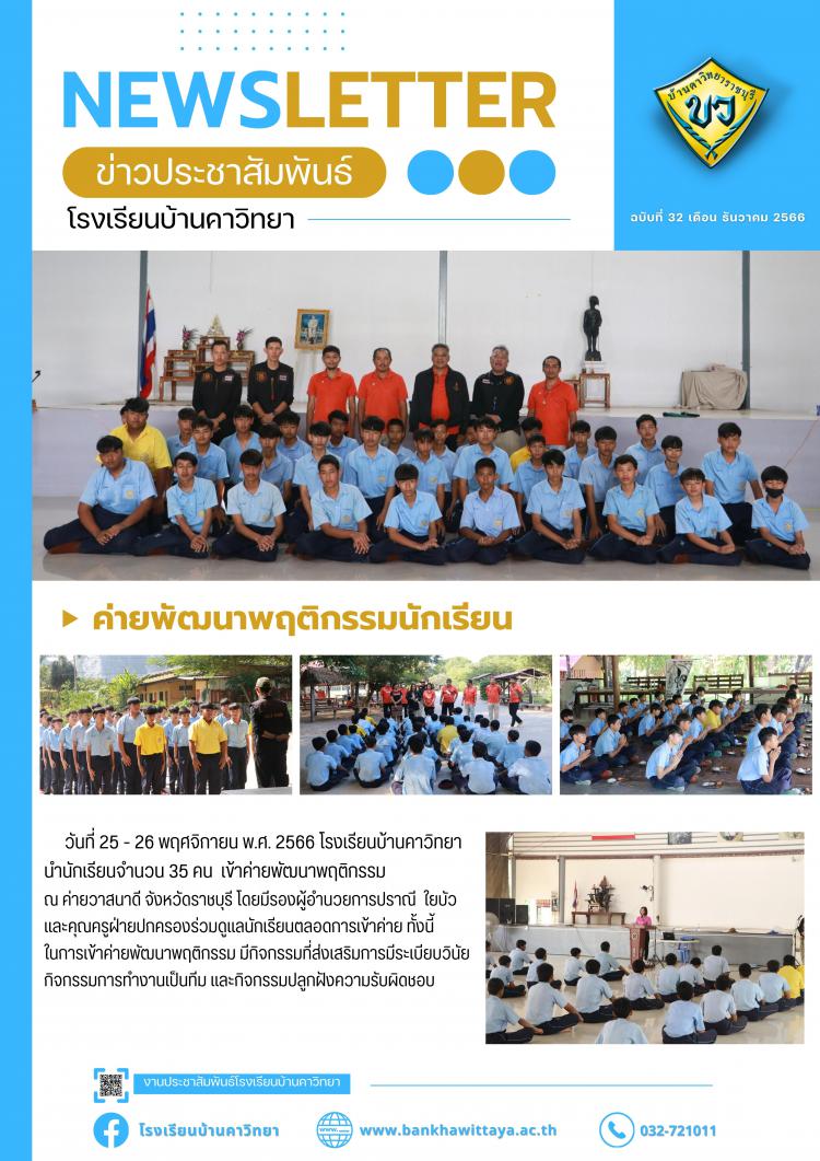 โรงเรียนบ้านคาวิทยานำนักเรียนเข้าค่ายพัฒนาพฤติกรรมนักเรียน