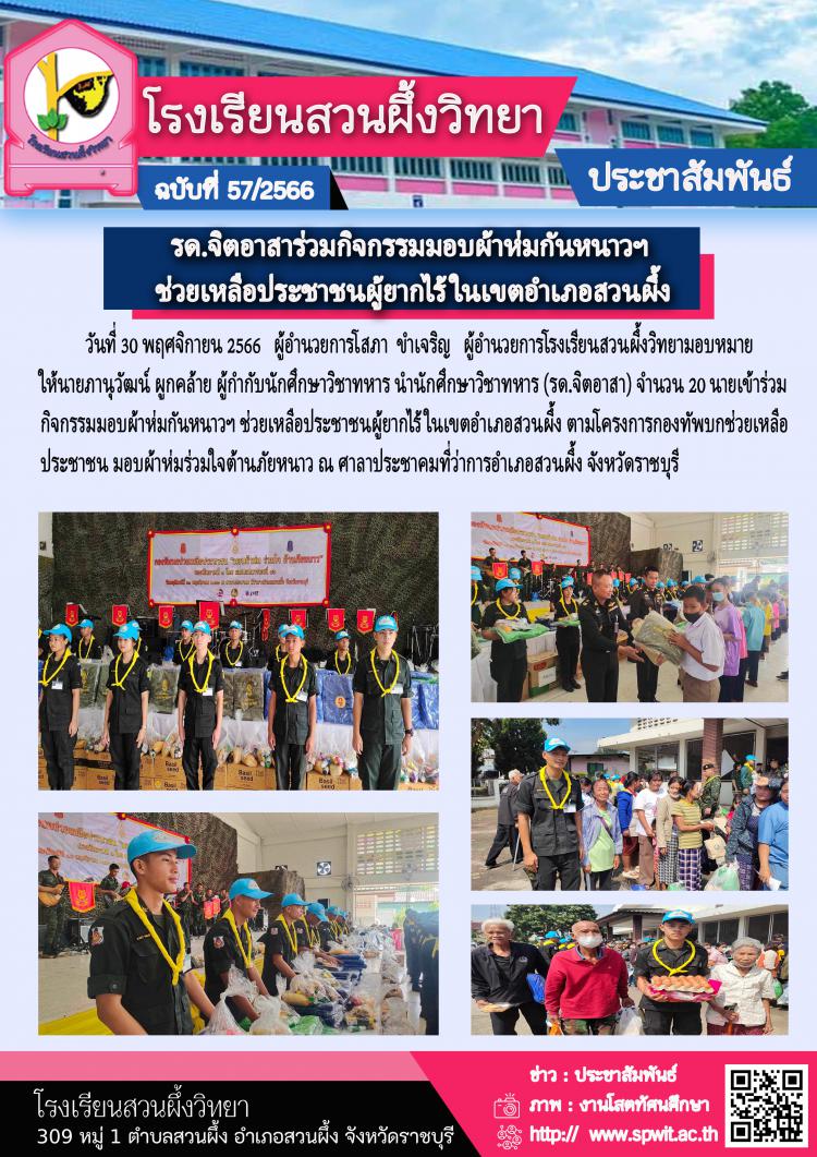 รด.จิตอาสาร่วมกิจกรรมมอบผ้าห่มกันหนาวฯ ช่วยเหลือประชาชนผู้ยากไร้ในเขตอำเภอสวนผึ้ง 