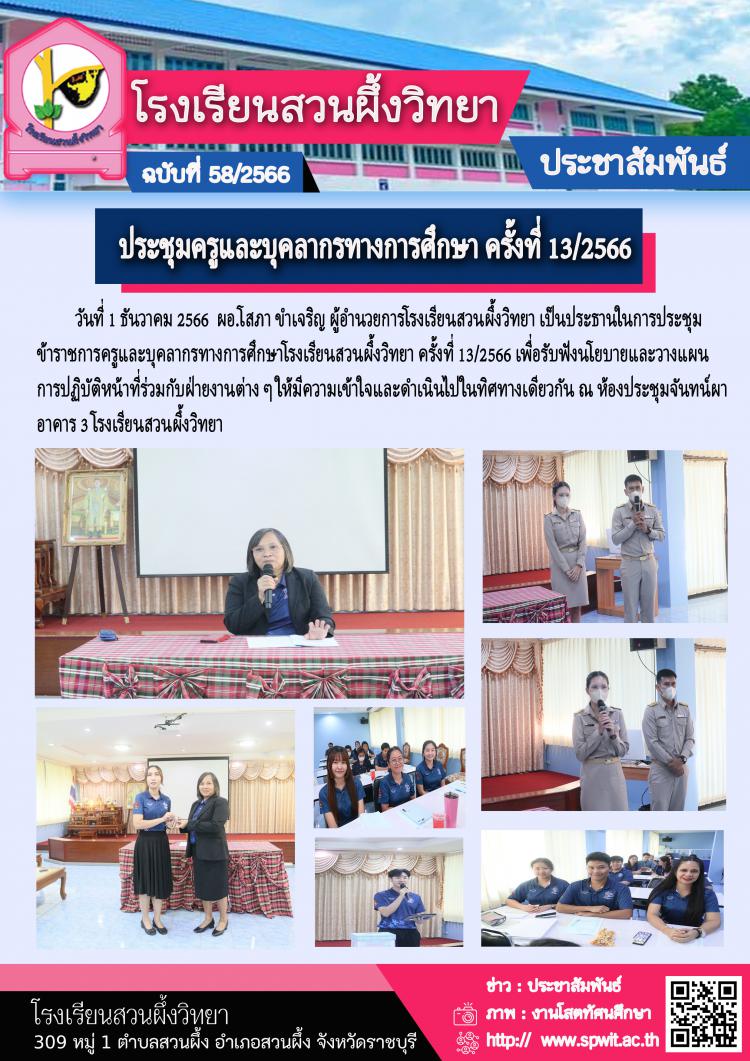 ประชุมข้าราชการครูและบุคลากรทางการศึกษาโรงเรียนสวนผึ้งวิทยา ครั้งที่ 13/2566