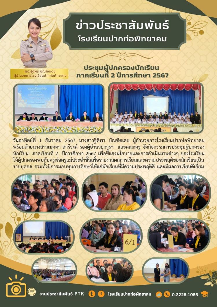การประชุมผู้ปกครองนักเรียน  ภาคเรียนที่ 2 ปีการศึกษา 2567
