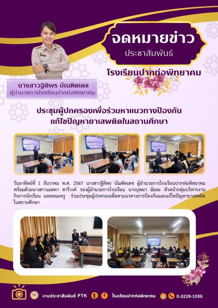 ประชุมผู้ปกครองเพื่อร่วมหาแนวทางป้องกัน แก้ไขปัญหายาเสพติดในสถานศึกษา