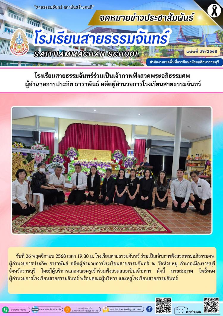 โรงเรียนสายธรรมจันทร์ร่วมเป็นเจ้าภาพฟังสวดพระอภิธรรมศพ  ผู้อำนวยการประกิต ธาราพันธ์ อดีตผู้อำนวยการโรงเรียนสายธรรมจันทร์
