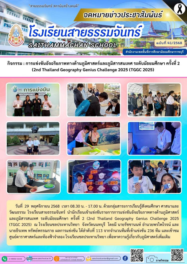 กิจกรรม : การแข่งขันอัจฉริยภาพทางด้านภูมิศาสตร์และภูมิสารสนเทศ ระดับมัธยมศึกษา ครั้งที่ 2(2nd Thailand Geography Genius Challenge 2025 (TGGC 2025) 