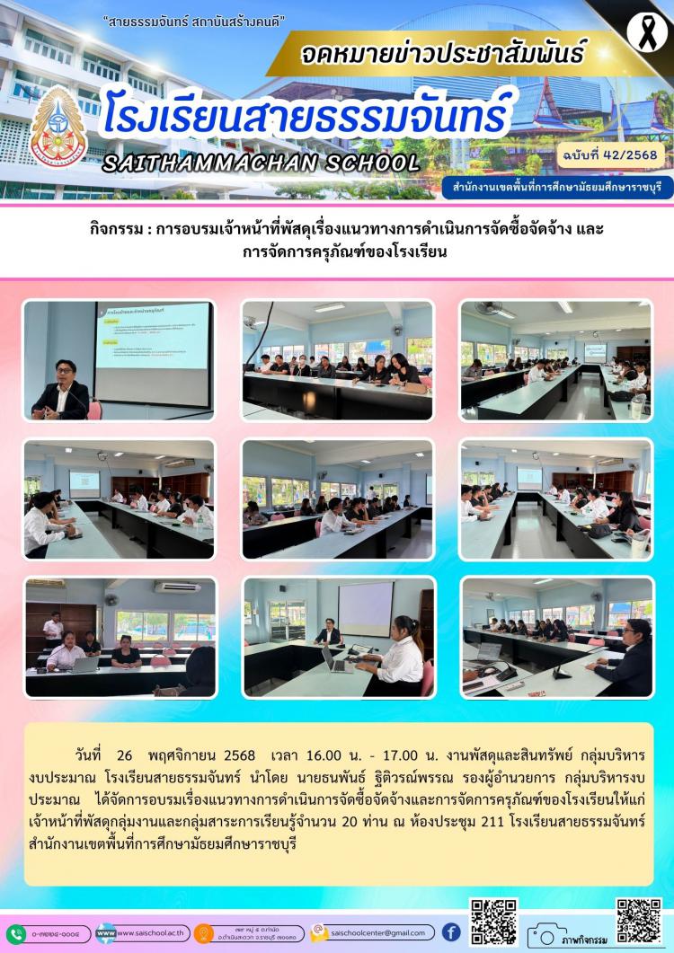 กิจกรรม : การอบรมเจ้าหน้าที่พัสดุเรื่องแนวทางการดำเนินการจัดซื้อจัดจ้าง และ การจัดการครุภัณฑ์ของโรงเรียน 