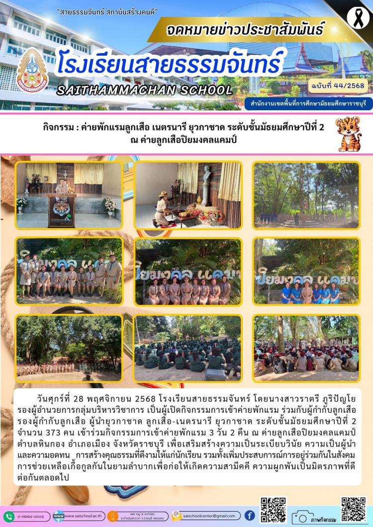 กิจกรรม : ค่ายพักแรมลูกเสือ เนตรนารี ยุวกาชาด ระดับชั้นมัธยมศึกษาปีที่ 2  ณ ค่ายลูกเสือปิยมงคลแคมป์ 
