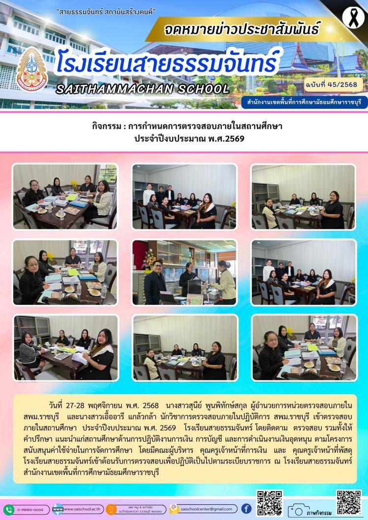 กิจกรรม : การกำหนดการตรวจสอบภายในสถานศึกษา   ประจำปีงบประมาณ พ.ศ.2569