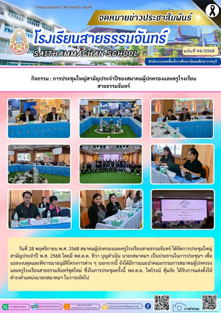 กิจกรรม : การประชุมใหญ่สามัญประจำปีของสมาคมผู้ปกครองและครูโรงเรียน สายธรรมจันทร์