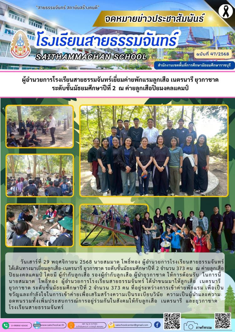 ผู้อำนวยการโรงเรียนสายธรรมจันทร์เยี่ยมค่ายพักแรมลูกเสือ เนตรนารี ยุวกาชาด  ระดับชั้นมัธยมศึกษาปีที่ 2  ณ ค่ายลูกเสือปิยมงคลแคมป์ 