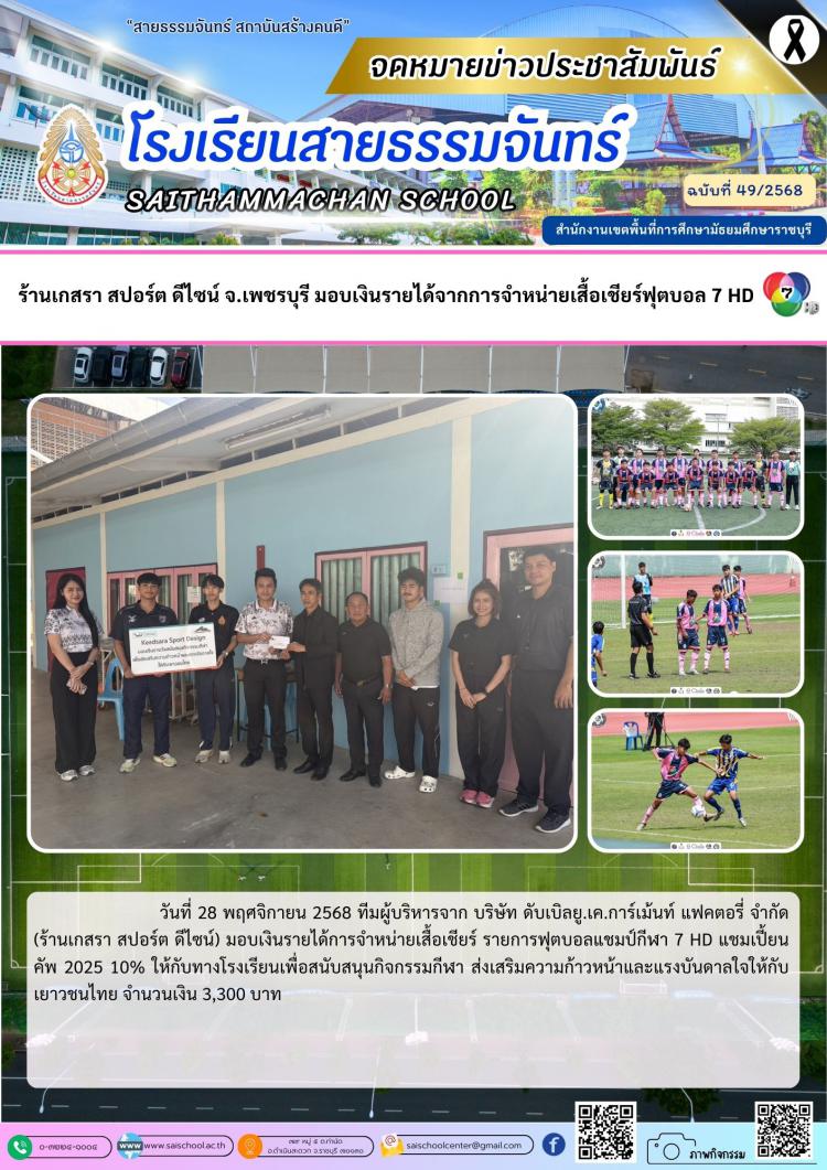  ร้านเกสรา สปอร์ต ดีไซน์ จ.เพชรบุรี มอบเงินรายได้จากการจำหน่ายเสื้อเชียร์ฟุตบอล 7 HD