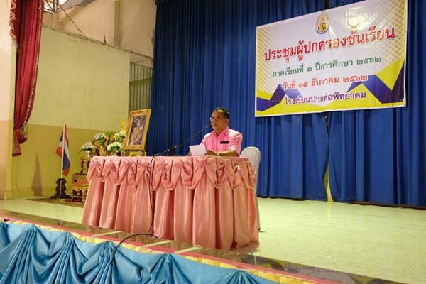 การประชุมผู้ปกครอง ภาคเรียนที่ ๒/๖๒