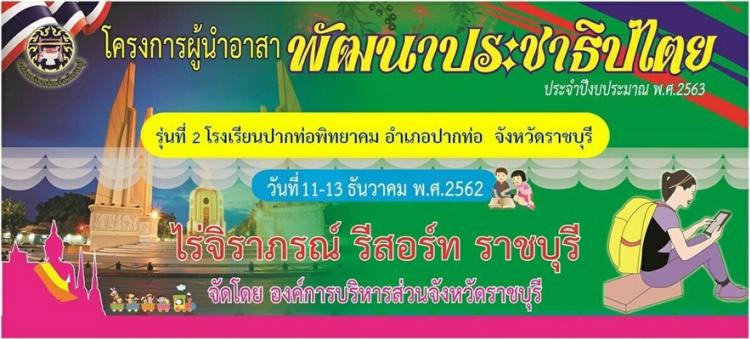 ค่ายผู้นำอาสาพัฒนาประชาธิปไตย รุ่นที่ ๒/๖๒