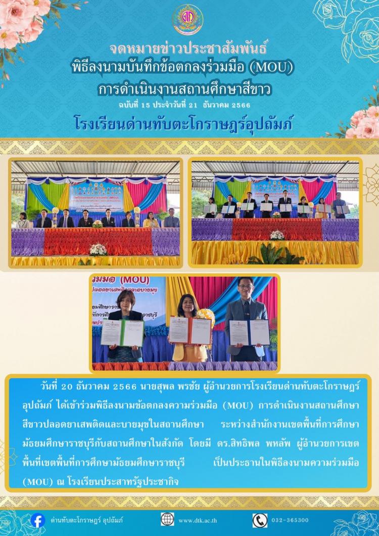 พิธีลงนามบันทึกข้อตกลงร่วมมือ MOU การดำเนินงานสถานศึกษาสีขาว