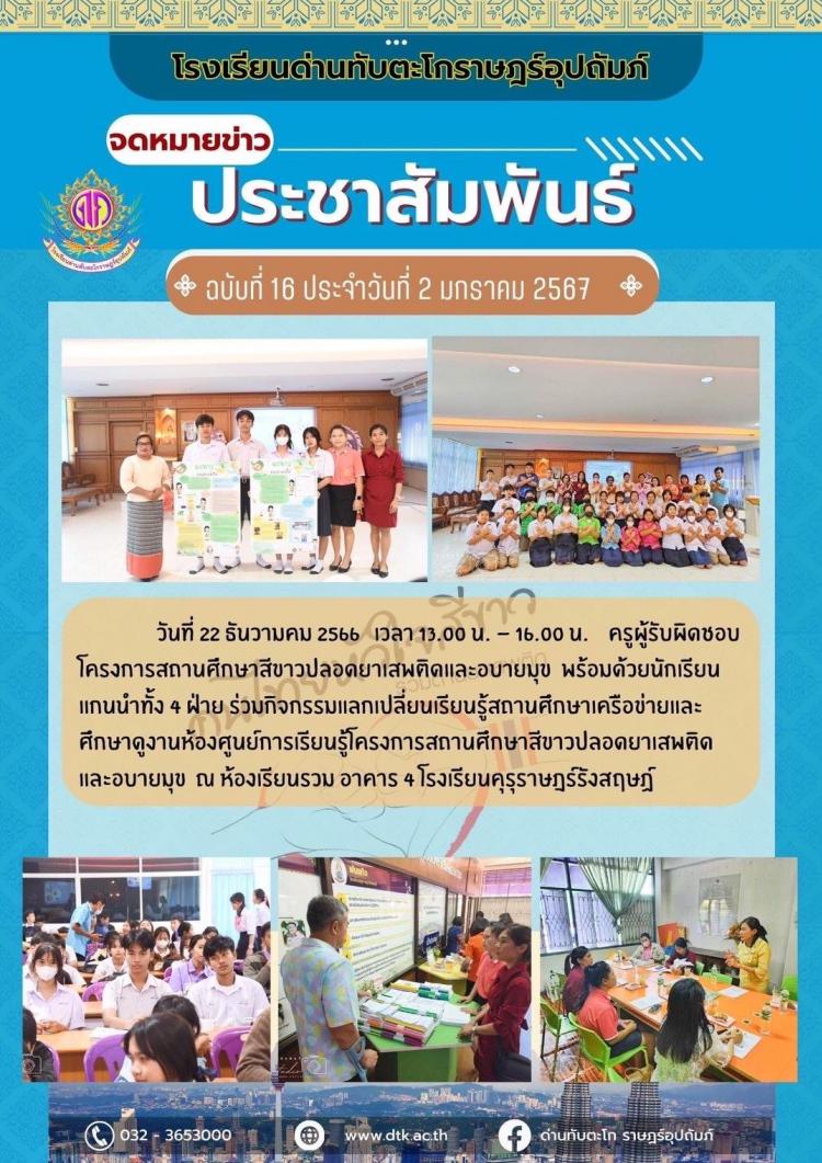 ครูผู้รับผิดชอบพร้อมด้วยนักเรียนแกนนำทั้ง 4 ฝ่าย ร่วมกิจกรรมแลกเปลี่ยนเรียนรู้สถานศึกษาเครือข่ายและศึกษาดูงานห้องศูนย์การเรียนรู้โครงการสถานศึกษาสีขาวปลอดยาเสพติดและอบายมุข  ณ  โรงเรียนคุรุราษฎร์รังสฤษฏ์ 