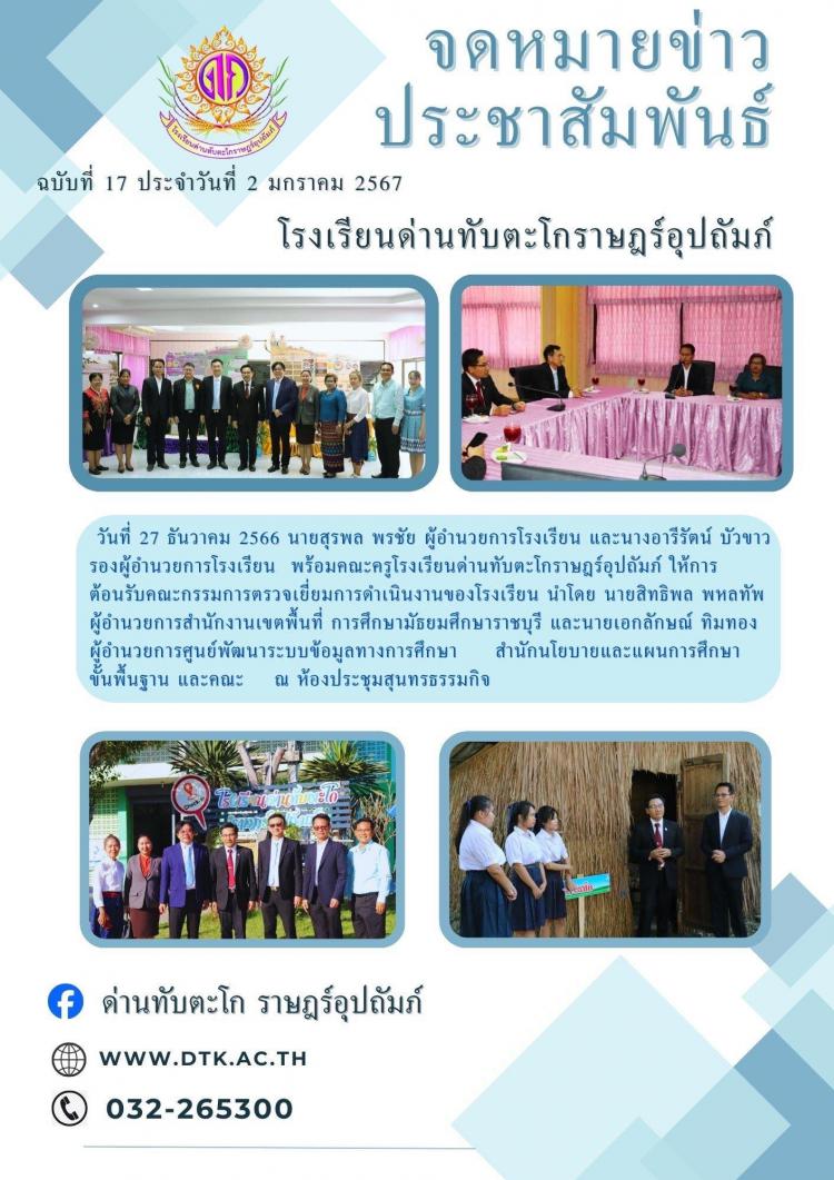การตรวจเยี่ยมการดำเนินงานของโรงเรียนด่านทับตะโกราษฎร์อุปถัมภ์
