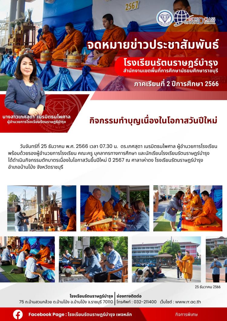 29 กิจกรรมทำบุญตักบาตรเนื่องในโอกาสวันขึ้นปีใหม่ ปี 2567  