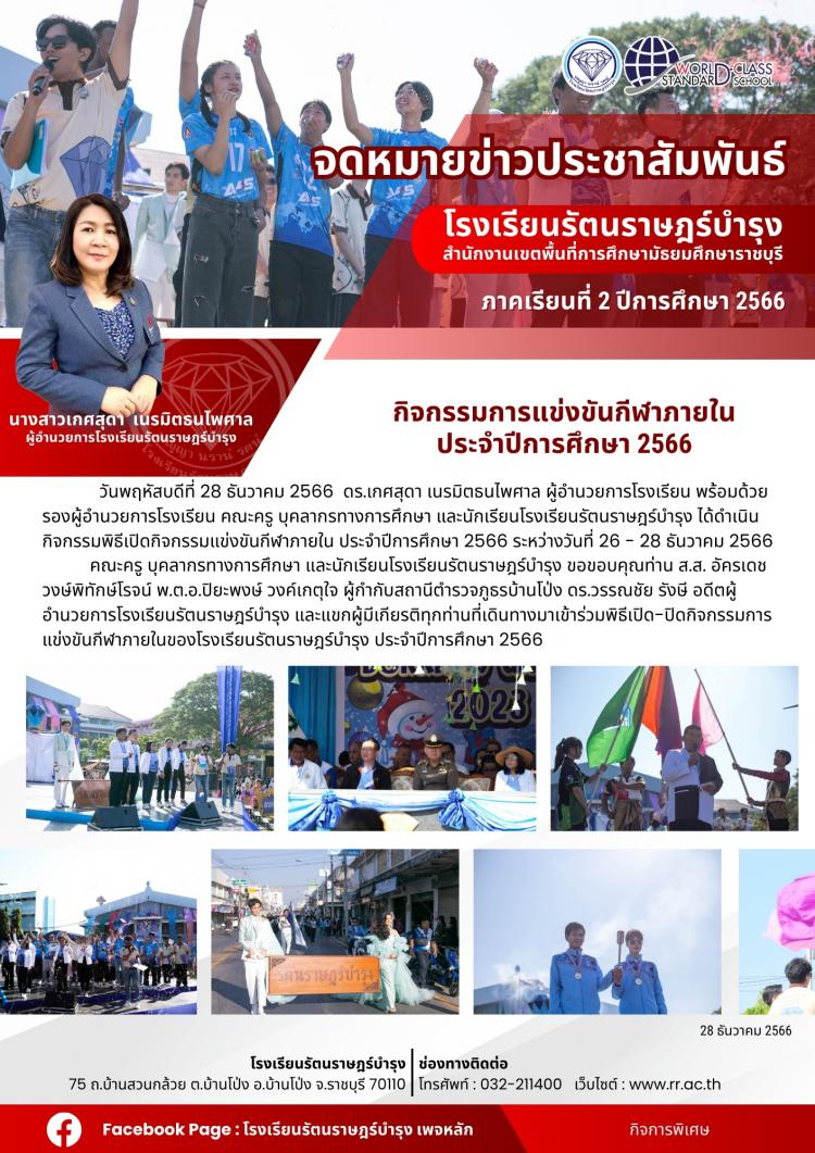 30 กิจกรรมการแข่งขันกีฬาภายใน ประจำปีการศึกษา 2566