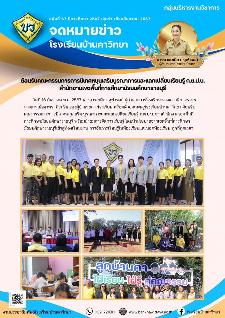 โรงเรียนบ้านคาวิทยาให้การ ต้อนรับคณะกรรมการการนิเทศหนุนเสริมบูรณาการและแลกเปลี่ยนเรียนรู้ ก.ต.ป.น. สำนักงานเขตพื้นที่การศึกษามัธยมศึกษาราชบุรี