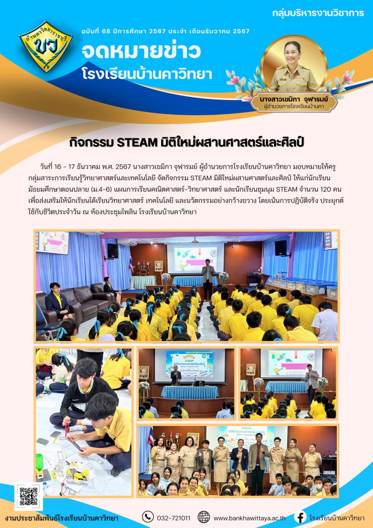 กิจกรรม STEAM มิติใหม่ผสานศาสตร์และศิลป์