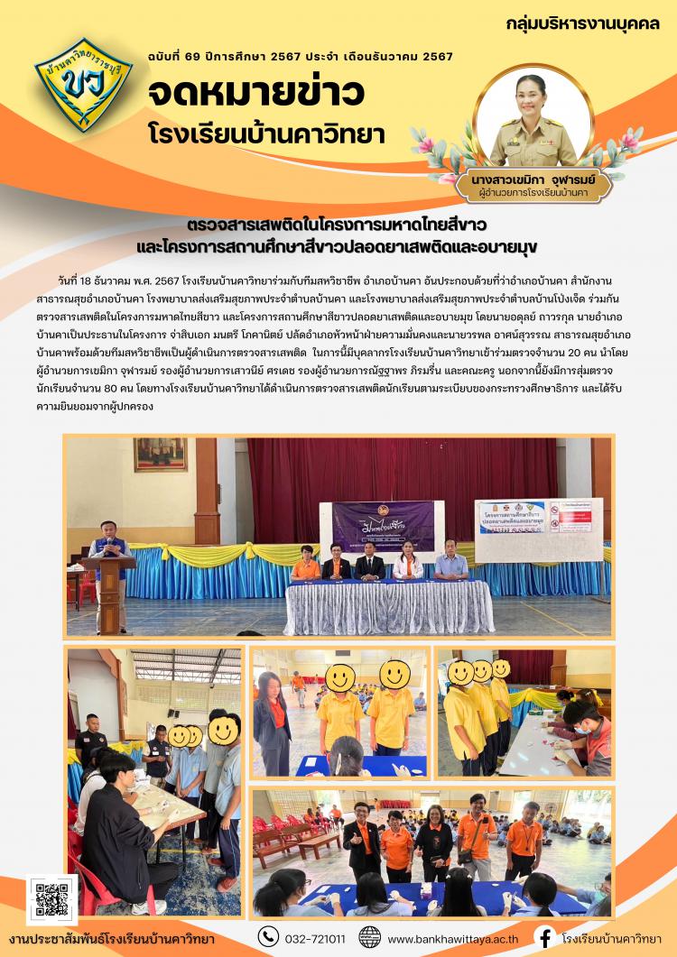 การตรวจสารเสพติดในโครงการมหาดไทยสีขาว  และโครงการสถานศึกษาสีขาวปลอดยาเสพติดและอบายมุข 