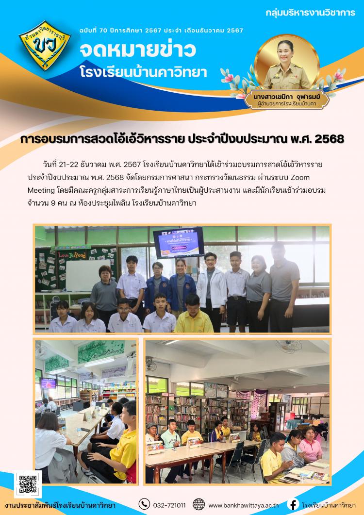 การอบรมการสวดโอ้เอ้วิหารราย ประจำปีงบประมาณ พ.ศ. 2568