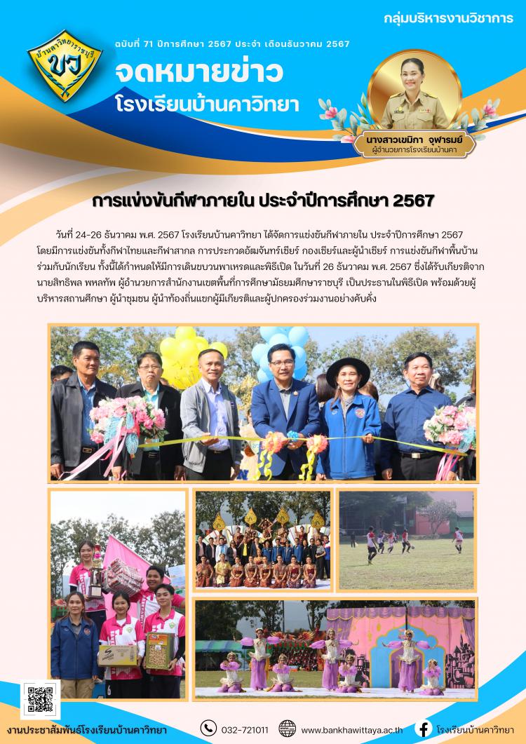 การแข่งขันกีฬาภายใน ประจำปีการศึกษา 2567