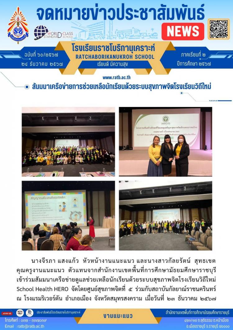 สัมมนาเครือข่ายการช่วยเหลือนักเรียนด้วยระบบสุขภาพจิตโรงเรียนวิถีใหม่