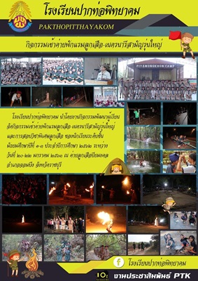 กิจกรรมพัฒนาผู้เรียน จัดกิจกรรมเข้าค่ายพักแรมลูกเสือ-เนตรนารีสามัญรุ่นใหญ่และการสอบวิชาพิเศษลูกเสือ ของนักเรียนระดับชั้นมัธยมศึกษาปีที่ ๑-๓ ประจำปีการศึกษา ๒๕๖๒