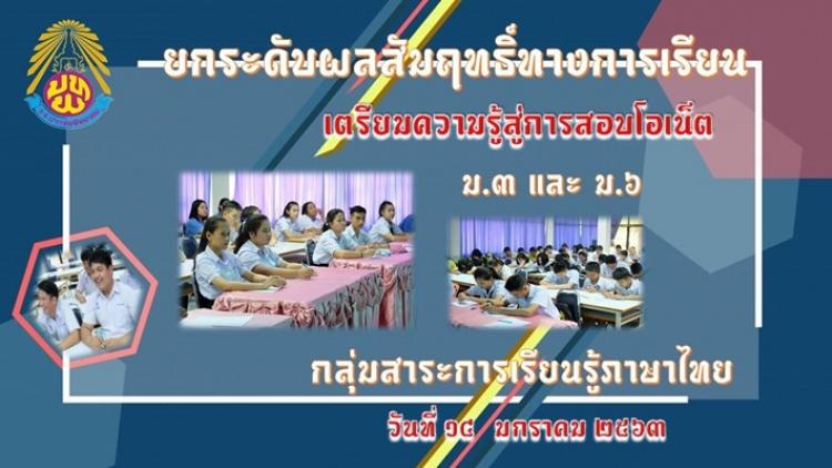 เตรียมความรู้ภาษาไทยสู่การสอบ O-NET ปีการศึกษา ๒๕๖๒