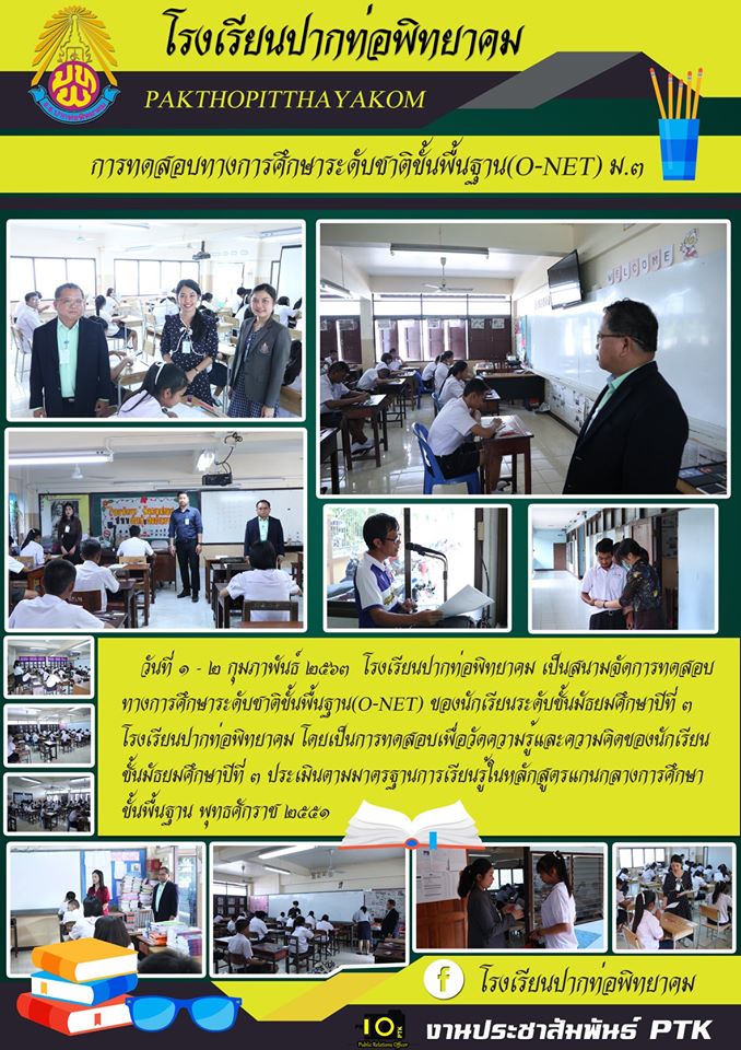 การทดสอบทางการศึกษาระดับชาติขั้นพื้นฐาน(O-NET) ของนักเรียนระดับชั้นมัธยมศึกษาปีที่ ๓ 
