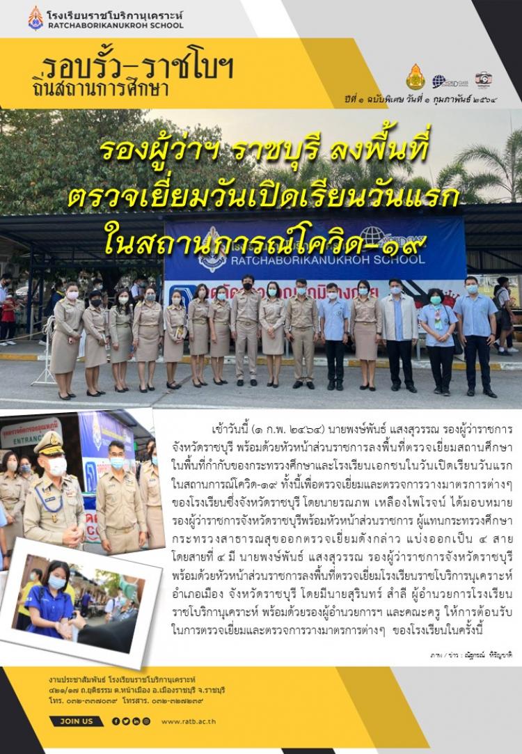 รองผู้ว่าราชการจังหวัดราชบุรีและคณะ ตรวจเยี่ยมการเปิดเรียนวันแรกของโรงเรียนราชโบริกานุเคราะห์ เพื่อตรวจสอบมาตรการการควบคุมและป้องกันการแพร่ระบาดของเชื้อไวรัสโคโรนา(Covid-19)