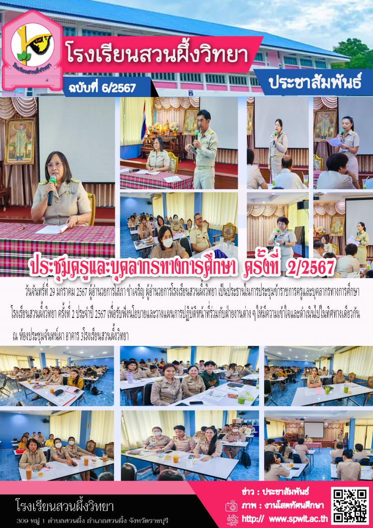 ประชุมข้าราชการครูและบุคลากรทางการศึกษาโรงเรียนสวนผึ้งวิทยา ครั้งที่ 2 ประจำปี 2567