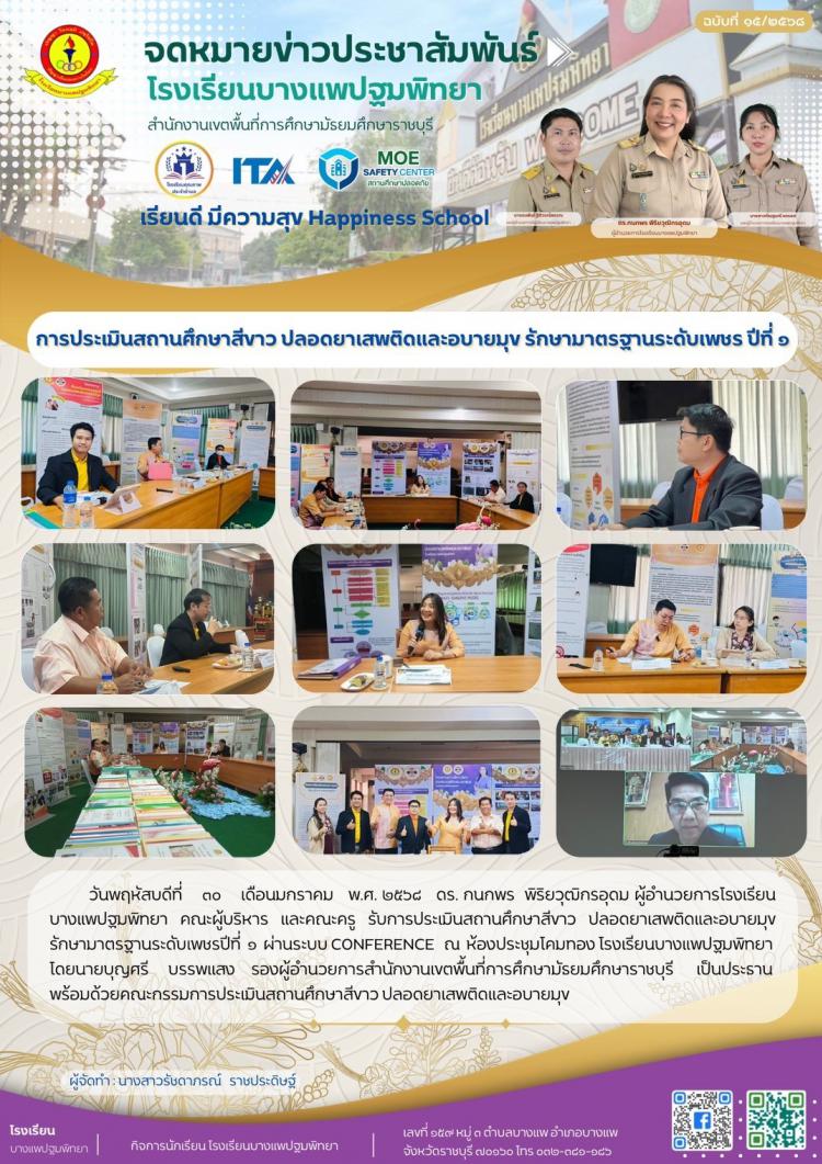 รับการประเมินสถานศึกษาสีขาว ปลอดยาเสพติดและอบายมุขรักษามาตรฐานระดับเพชรปีที่  ๑